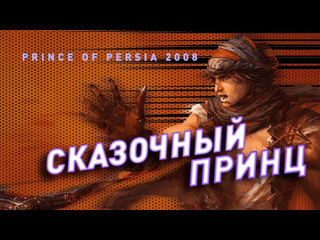 Унылый prince of persia 2008 перезапуск который не смог