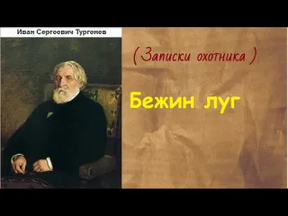 Литература аудиокниги иван сергеевич тургенев бежин луг аудиокнига