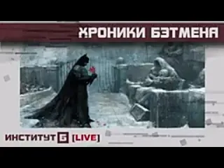 Институт б live stream по ту сторону стикса хроники бэтмена