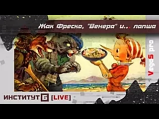 Институт б live stream жак фреско проект венера и лапша в программе vegas pro