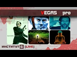 Институт б live stream матрица компьютерная религия vegas pro