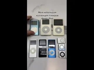 Целая коллекция ipod