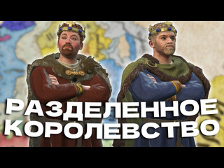 Чаеман разделенное королевство скуфовичи история династии в crusader kings 3 2