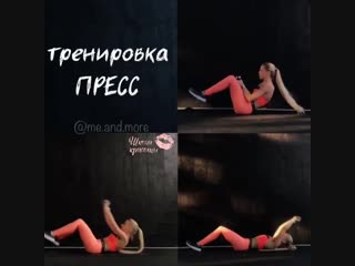 Тренировка пресс