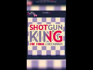 Игры в призме субъективности шахматы с дробовиком shotgun king the final checkmate shorts