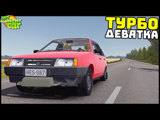 Runtig турбо девятка поставил турбину и поехала my summer car