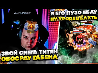 Whyawane звой сиега титян обосрау габена dota whyawane головач