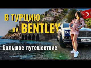 Наталья саблина в турцию на машине 6 дней на bentley фильмпутешествие такого вы еще не видели 3800 км