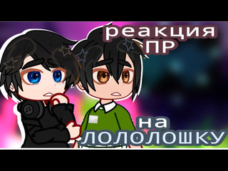 В реакция последней реальности на лололошку 1 часть реакция лололошка летсплей letsplay