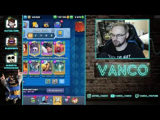 Vanco vanco беру колоды соперников и ору с них турнир с тройным эликсиром clash royale