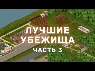 Dummych project zomboid лучшие места для убежища часть 3 рекомендации из комментариев