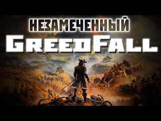 Mighty dwarf mass effect в xvii веке greedfall обзор спустя 5 лет