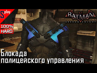 Splay batman arkham knight на 100 hard блокада полицейского управления