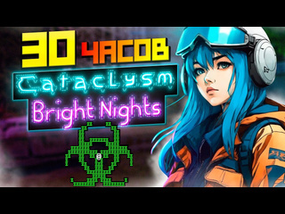 Новак 30 часов выживания cataclysm bright nights папа project zomboid