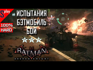 Splay batman arkham knight на 100 hard испытания бэтмобиль бой batmobile combat