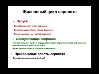 Alishev java ee для начинающих урок 2 теория apache tomcat сервлеты жизненный цикл сервлета