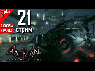 Splay batman arkham knight на 100 hard 21стрим доп задания и загадки риддлера часть 10