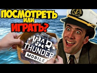 Andromemes быстрый гайд по war thunder mobile корабли