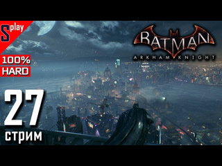 Splay batman arkham knight на 100 hard 27стрим доп задания и загадки риддлера часть 13