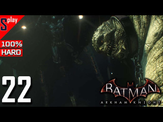 Splay batman arkham knight на 100 hard 22 под поверхностью