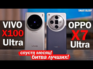 Smart обзор месяц с vivo x100 ultra vs oppo x7 ultra выбор сделан