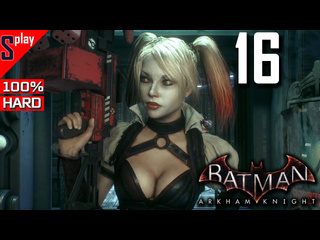 Splay batman arkham knight на 100 hard 16 сюжет часть 8