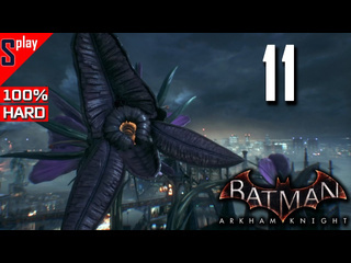 Splay batman arkham knight на 100 hard 11 сюжет часть 7