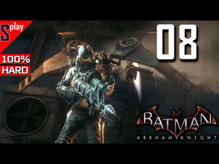 Splay batman arkham knight на 100 hard 08 доп задания часть 2