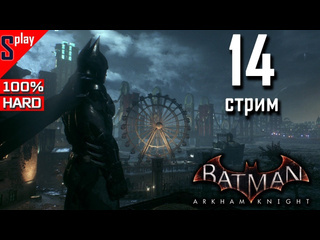 Splay batman arkham knight на 100 hard 14стрим доп задания и загадки риддлера часть 7