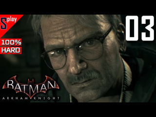 Splay batman arkham knight на 100 hard 03 сюжет часть 3