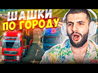 Стил сура фурщик шашкует в euro truck simulator 2 перевернул фуру с арбузами