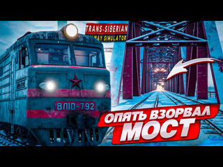 Bulkin сибирский машинист продолжает беспредел минус еще мост trans siberian railway simulator 16