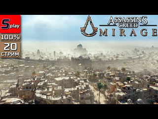 Splay assassins creed mirage на 100 20 стрим