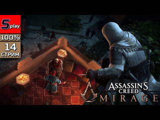 Splay assassins creed mirage на 100 14 стрим