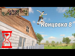 Topsy нашл новый способ сбежать из дома скулбоя schoolboy runaway