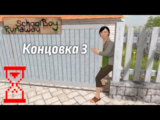 Topsy зажал маму воротами секретная концовка в скулбое schoolboy runaway