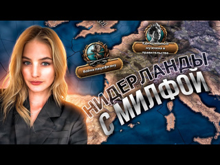 B3brov милфа с упором на нидерланды и захват мира в hearts of iron 4