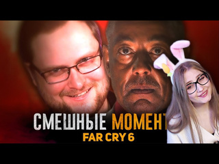 Дива смешные моменты с куплиновым far cry 6 записи стримов куплинова реакция