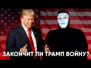 Быть или как трамп собирается остановить войну быть или