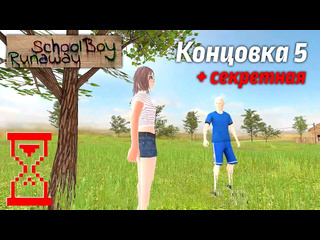 Topsy прохождение скулбоя на пятую и секретную концовку с закулисьем schoolboy runaway