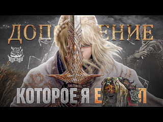 Poleznyibes я отрекаюсь от мастера после dlc elden ring