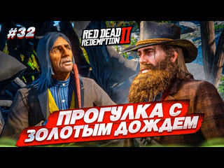 Bulkin разговоры по душам и прогулка с золотым дождем red dead redemption 2 32