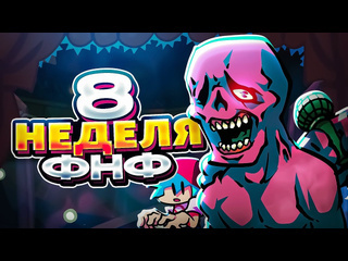 Максплеер что будет на 8 неделе и обновлениях friday night funkin fnf week 8 8 неделя pico