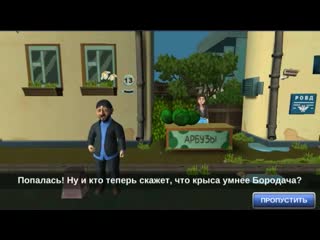 Прохождение игры бородач 3 день рождения иришки