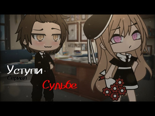 Yumeko озвучка мини фильма уступи судьбе gacha life