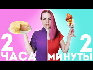 Катя бельчик наполеон за 2 минуты vs 2 часа