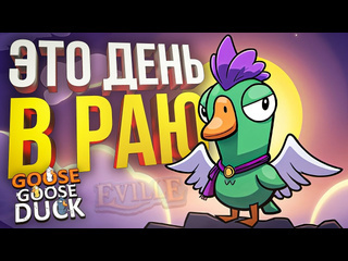 Оркподкастер cтримы goose goose duck это день в настоящем раю hots