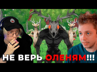 Записи стинта стинт играет в oh deer эти олени не так просты дрейк