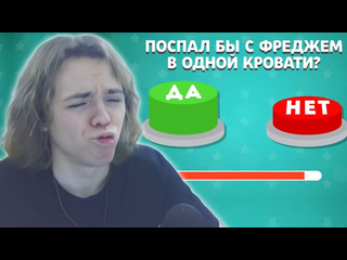 Fredj rofls фывфыв смотрит выбери да или нет yes or no выбиралки emoji cool