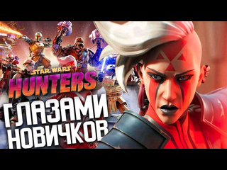 Десять часов игры мы поиграли 10 часов в star wars hunters и вот что поняли